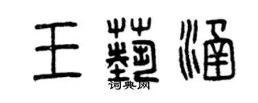 曾慶福王藝涵篆書個性簽名怎么寫