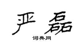 袁強嚴磊楷書個性簽名怎么寫