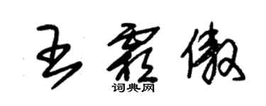 朱錫榮王霜傲草書個性簽名怎么寫