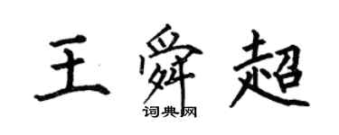 何伯昌王舜超楷書個性簽名怎么寫