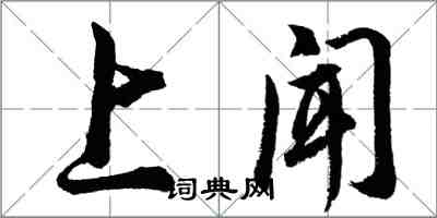 胡問遂上聞行書怎么寫