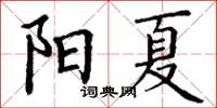 丁謙陽夏楷書怎么寫