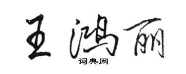 駱恆光王鴻麗行書個性簽名怎么寫