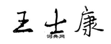 曾慶福王士康行書個性簽名怎么寫