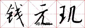 錢元璣怎么寫好看