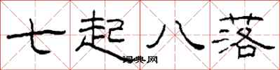 柯春海七起八落隸書怎么寫