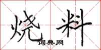田英章燒料楷書怎么寫