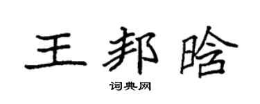 袁強王邦晗楷書個性簽名怎么寫