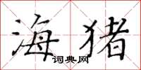 黃華生海豬楷書怎么寫