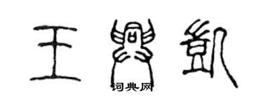 陳聲遠王興凱篆書個性簽名怎么寫