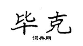 袁強畢克楷書個性簽名怎么寫