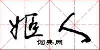 王冬齡姬人草書怎么寫