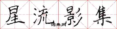侯登峰星流影集楷書怎么寫