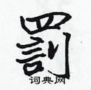 張標寫的硬筆楷書罰