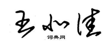 朱錫榮王北佳草書個性簽名怎么寫