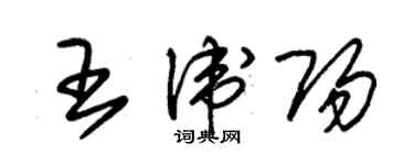 朱錫榮王衛陽草書個性簽名怎么寫