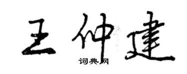 曾慶福王仲建行書個性簽名怎么寫