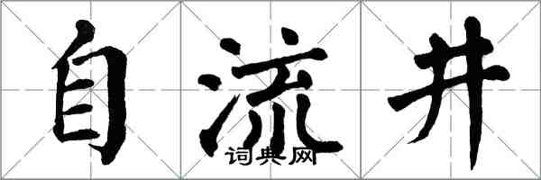 翁闓運自流井楷書怎么寫
