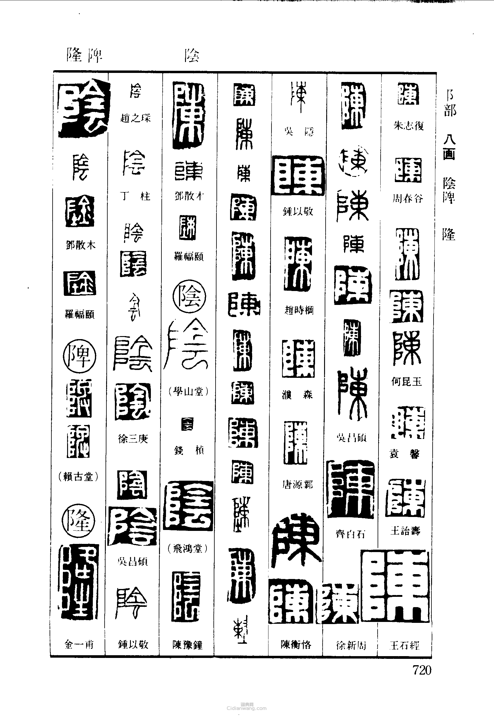 篆刻字典的篆刻印章陳陰陴隆