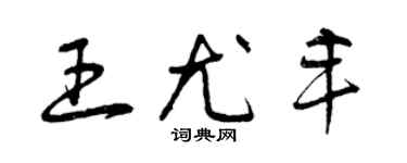 曾慶福王尤豐草書個性簽名怎么寫