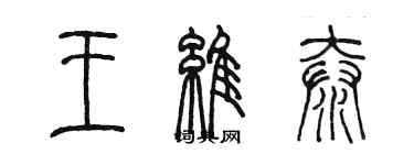 陳墨王維泰篆書個性簽名怎么寫