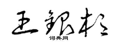 曾慶福王銀杉草書個性簽名怎么寫