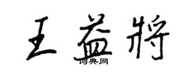 王正良王益將行書個性簽名怎么寫