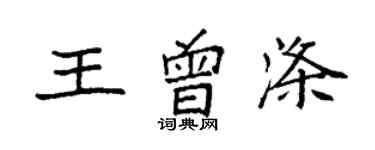 袁強王曾滌楷書個性簽名怎么寫