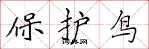 侯登峰保護鳥楷書怎么寫