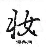 王旻寫的硬筆行書妝