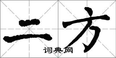 翁闓運二方楷書怎么寫