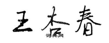 曾慶福王杏春行書個性簽名怎么寫