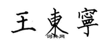 何伯昌王東寧楷書個性簽名怎么寫