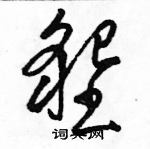 駱恆光寫的硬筆草書墾