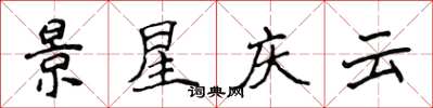 侯登峰景星慶雲楷書怎么寫