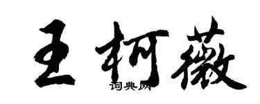胡問遂王柯薇行書個性簽名怎么寫