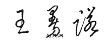 駱恆光王曼諾草書個性簽名怎么寫