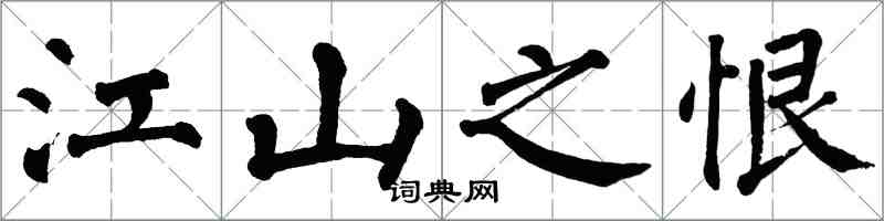 翁闓運江山之恨楷書怎么寫