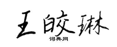 王正良王皎琳行書個性簽名怎么寫