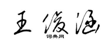 梁錦英王俊涵草書個性簽名怎么寫