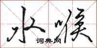 駱恆光水喉行書怎么寫