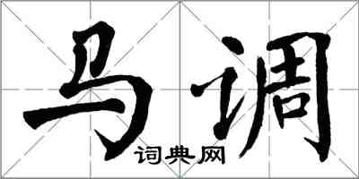 翁闓運馬調楷書怎么寫