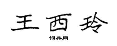 袁強王西玲楷書個性簽名怎么寫
