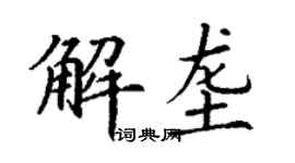 丁謙解壟楷書個性簽名怎么寫