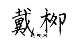 何伯昌戴柳楷書個性簽名怎么寫