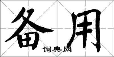 翁闓運備用楷書怎么寫