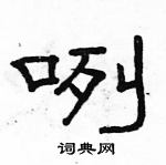 駱恆光寫的硬筆隸書咧