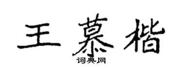 袁強王慕楷楷書個性簽名怎么寫