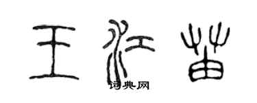 陳聲遠王江苗篆書個性簽名怎么寫