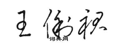 駱恆光王俐裙草書個性簽名怎么寫